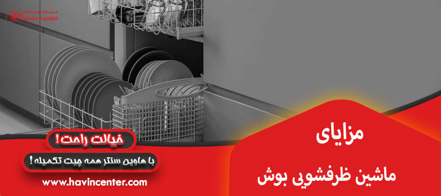 مزایا و قابلیت ماشین ظرفشویی بوش